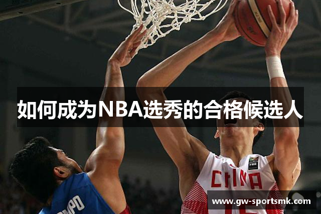 如何成为NBA选秀的合格候选人