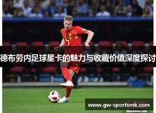 德布劳内足球星卡的魅力与收藏价值深度探讨
