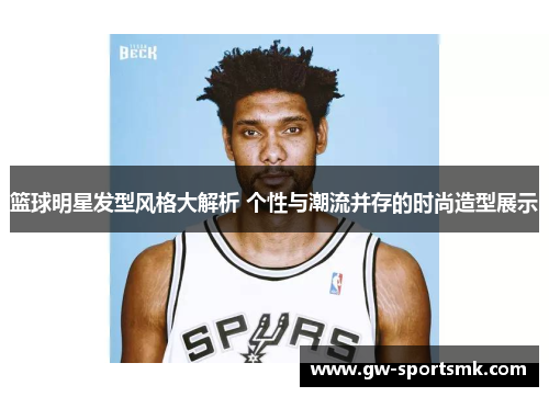 篮球明星发型风格大解析 个性与潮流并存的时尚造型展示