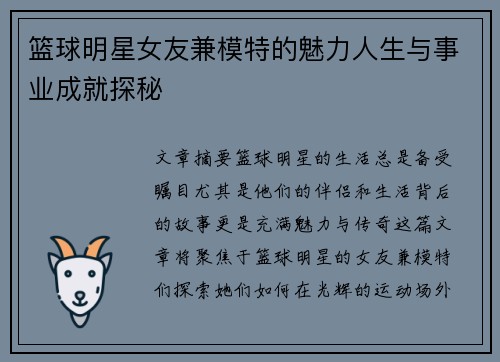 篮球明星女友兼模特的魅力人生与事业成就探秘