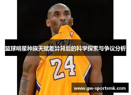 篮球明星种族天赋差异背后的科学探索与争议分析