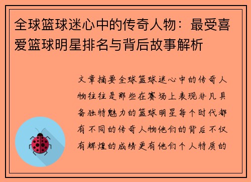 全球篮球迷心中的传奇人物：最受喜爱篮球明星排名与背后故事解析
