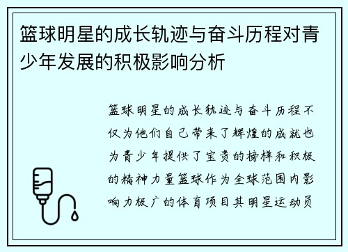 篮球明星的成长轨迹与奋斗历程对青少年发展的积极影响分析