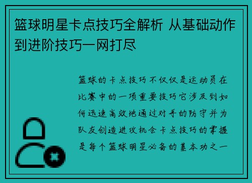 篮球明星卡点技巧全解析 从基础动作到进阶技巧一网打尽