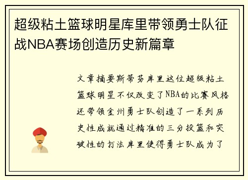 超级粘土篮球明星库里带领勇士队征战NBA赛场创造历史新篇章